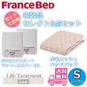 フランスベッド 寝装品 セレクト3点セット羊毛メッシュベッドパッド1枚エッフェスタンダード マットレスカバー2枚お得なセレクト3点パック シングル(3)