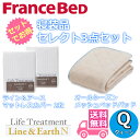 フランスベッド 寝装品 セレクト3点セットオールシーズンメッシュベッドパッド1枚ライン&アース マットレスカバー2枚お得なセレクト3点パック クイーン(1700×1950)