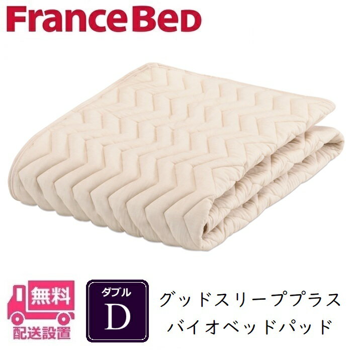 Rakuten - フランスベッド バイオベッドパッド Dサイズ【送料無料】ダブル