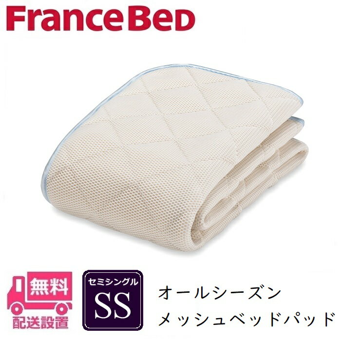 Rakuten - フランスベッド オールシーズンメッシュパッド SS【送料無料】セミシングル