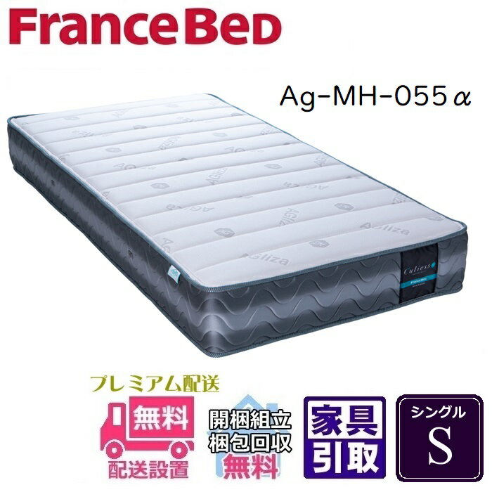 フランスベッド Ag-MH-055α シングル【送料・開梱設置無料】Sのサムネイル