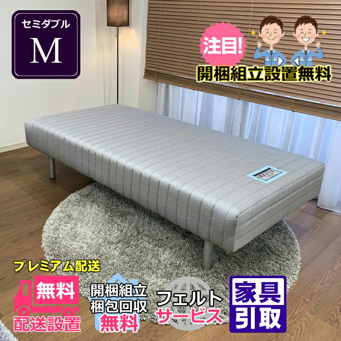 フランスベッド脚付きマットレス M【お部屋まで無料で開梱設置】セミダブルサイズ【送料・開梱設置・梱包材持ち帰り無料・受け座より便利なフェルト貼り付け無料サービス/不要家具は有料引き取り対応可】