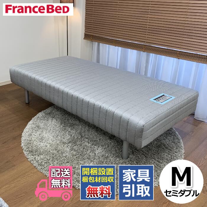 フランスベッド脚付きマットレス M【お部屋まで無料で開梱設置】セミダブルサイズ【送料・開梱設置・梱包材持ち帰り無料・受け座より便利なフェルト貼り付け無料サービス/不要家具は有料引き取り対応可】