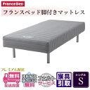 フランスベッド 脚付きマットレス シングル【送料・開梱設置無料】S フランスベッド 脚付きマットレス シングル【送料・開梱設置無料】S