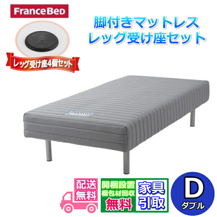 楽天市場】フランスベッド ダブル(脚付きマットレス|ベッド 楽天市場】フランスベッド ダブル(脚付きマットレス|ベッド