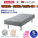 【東京23区・神奈川県埼玉県の一部地域限定】フランスベッド 脚付きマットレス セット シングル玄関先お渡しでお買い得!寝装品3点パック付