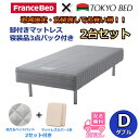 【東京23区・神奈川県・埼玉県の一部地域限定】フランスベッド 脚付きマットレス 2台セット ダブル玄関渡しでお買い得!寝装品3点パックプレゼント付き