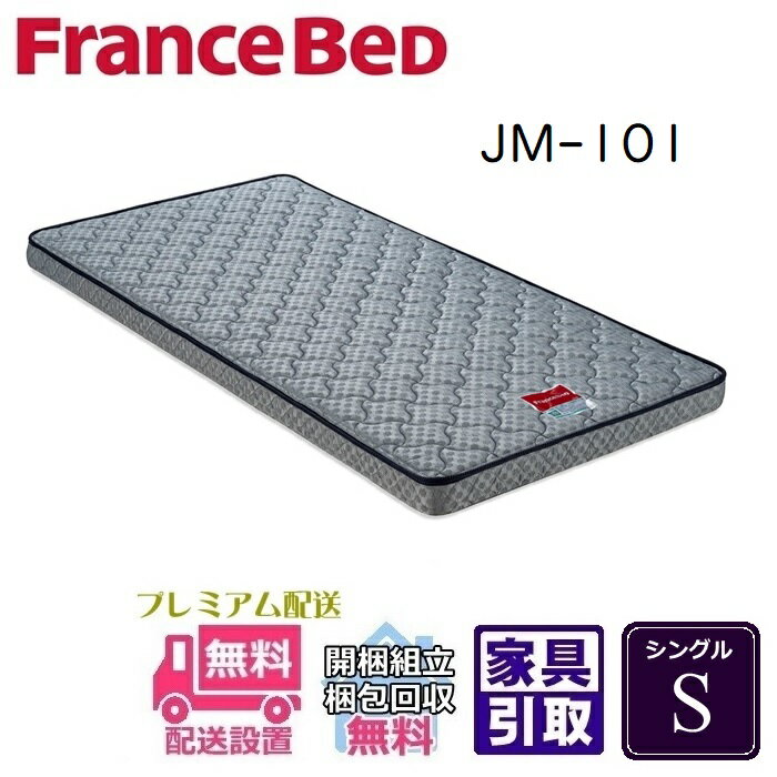 フランスベッド JM-101 薄型マットレス シングル【送料・開梱設置無料】S