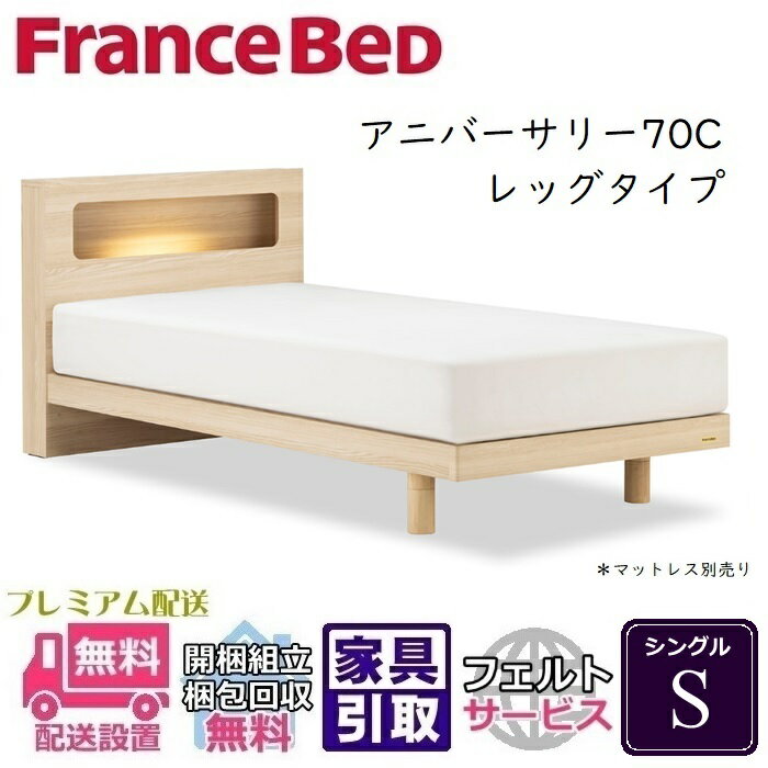 フランスベッド ベッドフレーム 70