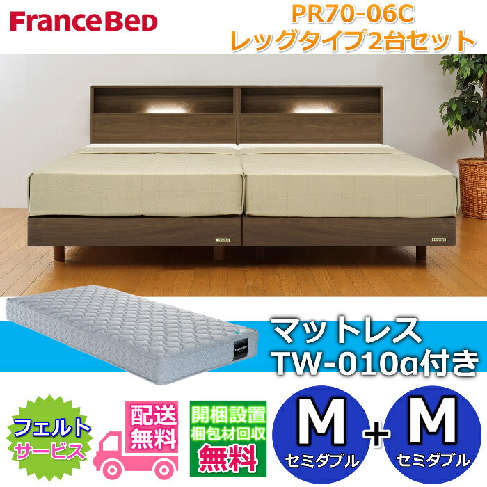 乐天商城 - フランスベッド ベッドフレームPR70-06C レッグタイプマットレスTW-010α付き 2台セット【開梱組み立て設置無料】脚付きベッドフレームセミダブル+セミダブル　M+M