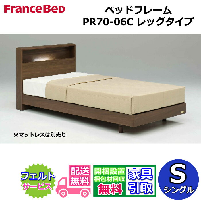 フランスベッド ベッドフレーム PR70-06C【開梱組み立