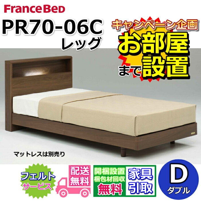 フランスベッド ベッドフレーム PR70-06C【開梱組み立て設置無料】ダブルサイズ レッグタイプ 脚付きフレーム