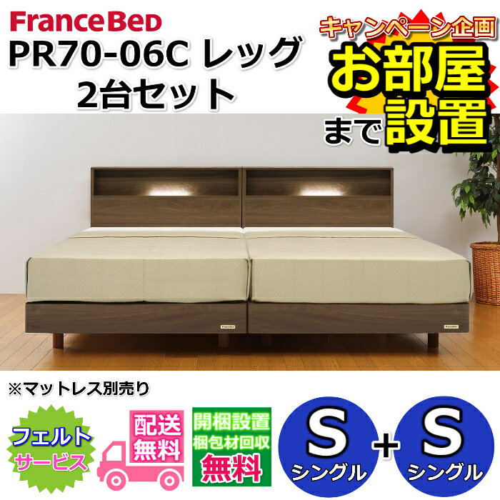 Rakuten - フランスベッド ベッドフレーム 70周年PR70-06C レッグタイプ 2台セット【開梱組立設置無料】シングル+シングル　S+S
