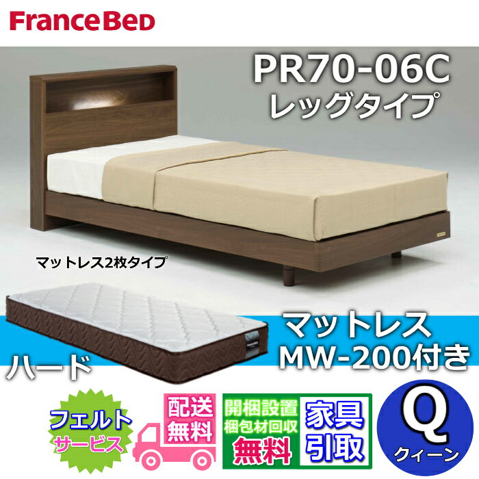 Rakuten - フランスベッド ベッドフレームマットレスセットPR70-06C LEG マットレス MW-200 ハード付き【開梱組立設置無料】脚付きベッドフレーム クイーン硬めな寝心地 WEB限定モデル マットレス クィーン