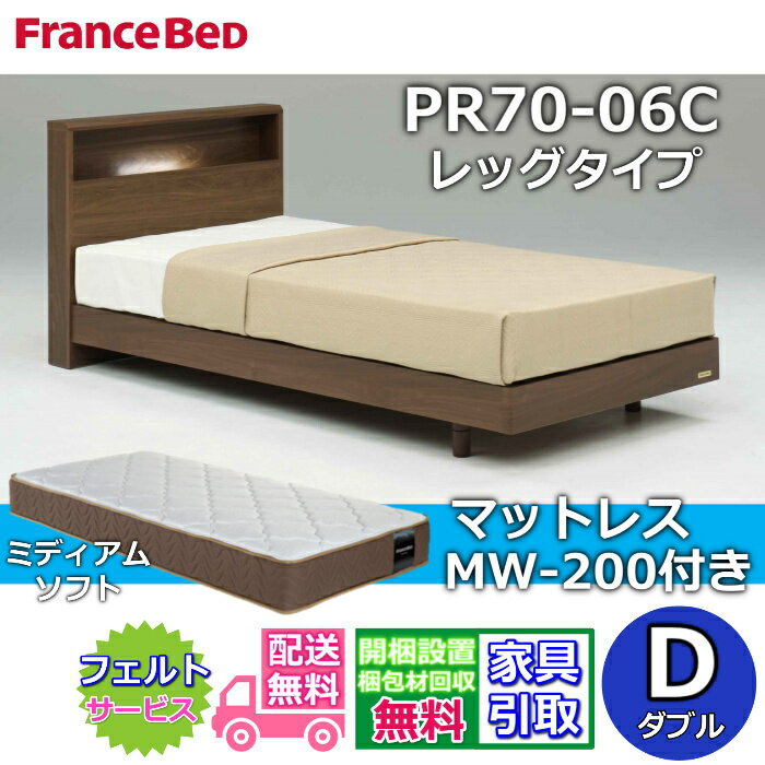 Rakuten - フランスベッド ベッドフレームマットレスセットPR70-06C LEG マットレス MW-200 ミディアムソフト付き【開梱組立設置無料】脚付きベッドフレーム ダブルしなやかな寝心地 WEB限定モデル マットレス