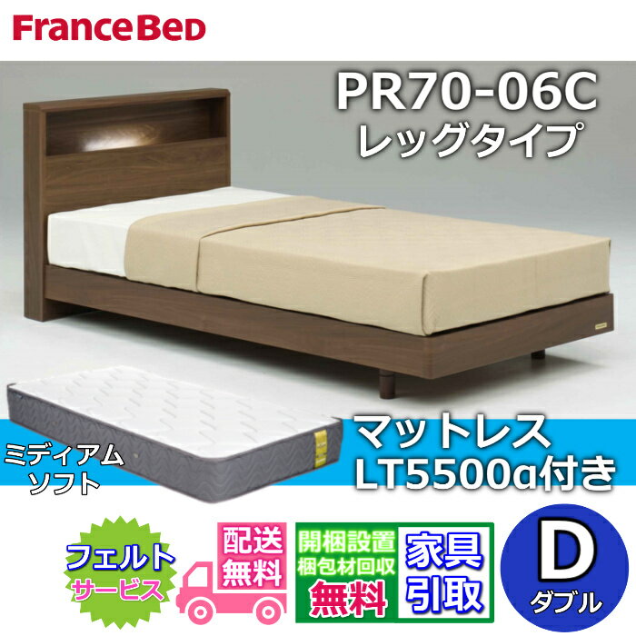 Rakuten - フランスベッド ベッドフレームマットレスセット ダブルPR70-06C LEG マットレス LT5500 ミディアムソフト付き【開梱組立設置無料】脚付きベッドフレーム 除菌マットレスツインサポート 高密度連続スプリング LT-5500α プロウォール