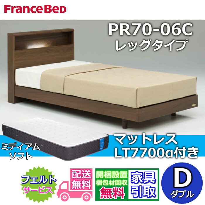 Rakuten - フランスベッド ベッドフレームマットレスセット ダブルPR70-06C LEG マットレス LT7700 ミディアムソフト付き【開梱組立設置無料】脚付きベッドフレーム 除菌マットレスツインサポート 高密度連続スプリング LT-7700α プロウォール