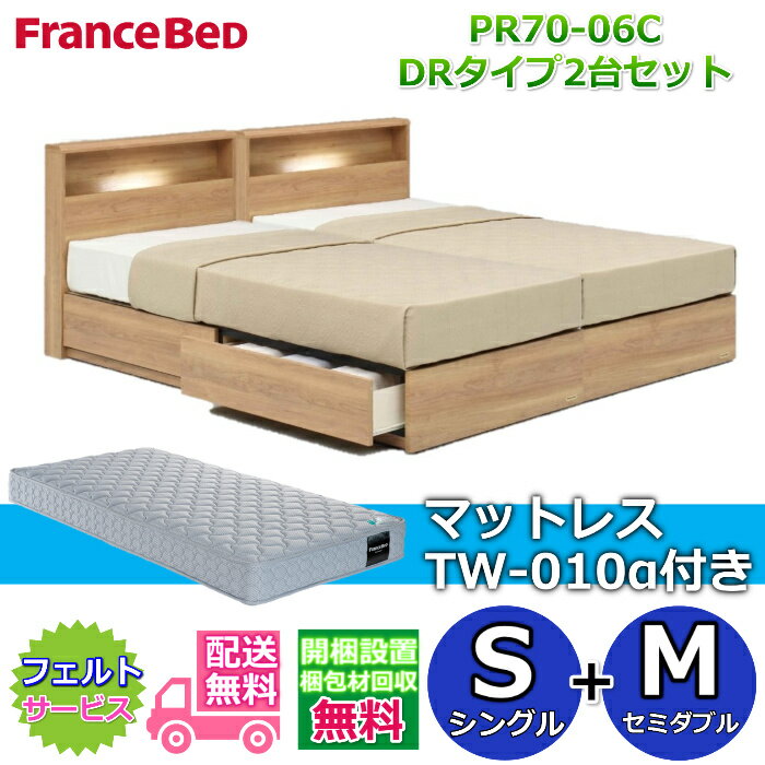 Rakuten - フランスベッド ベッドフレームPR70-06C DR(引き出し付き)タイプマットレスTW-010α付き シングル+セミダブルの2台セット【開梱組み立て設置無料】収納付きベッドフレーム S+M