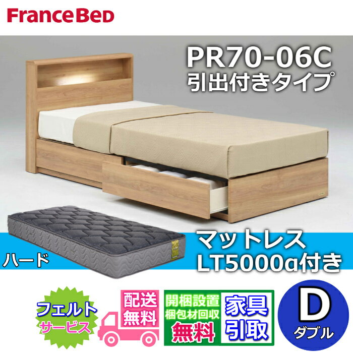 Rakuten - フランスベッド ベッドフレームマットレスセット70周年記念商品 PR70-06C 引出付きタイプ D【開梱組立設置無料】ダブル LT5000 ハード 付き