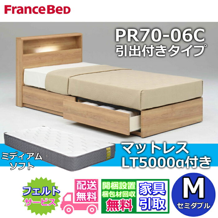 Rakuten - フランスベッド ベッドフレームマットレスセット70周年記念商品 PR70-06C 引出付きタイプ M【開梱組立設置無料】セミダブル LT5000 ミディアムソフト 付き