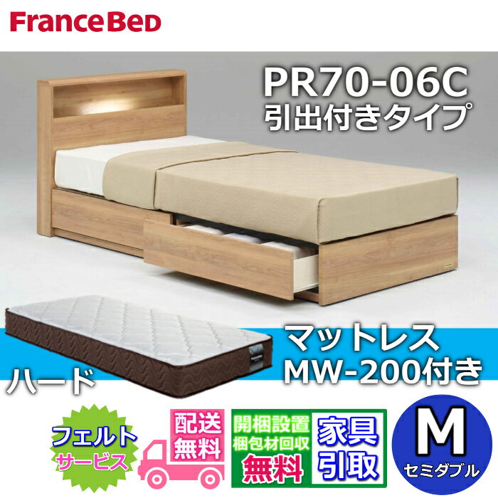 Rakuten - フランスベッド ベッドフレームマットレスセット セミダブルPR70-06C 引出付き マットレス MW-200 ハード付き【開梱組立設置無料】硬めな寝心地 WEB限定モデル マットレス