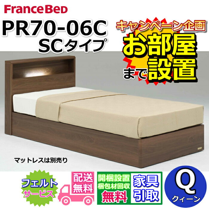 フランスベッド ベッドフレーム PR70-06C【開梱組み立て設置無料】クイーンサイズ 引き出し無しSCタイプ 箱型ボトム