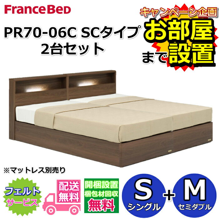 乐天商城 - フランスベッド ベッドフレーム PR70-06C SC【開梱組み立て設置無料】シングル+セミダブル 2台セット引き出し無し SCタイプ　箱型ボトム