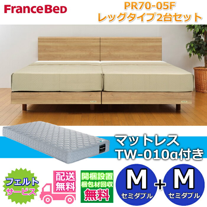 Rakuten - フランスベッド ベッドフレームPR70-05F レッグタイプマットレスTW-010α付き2台セット【開梱組み立て設置無料】脚付きベッドフレームセミダブル+セミダブル　M+M