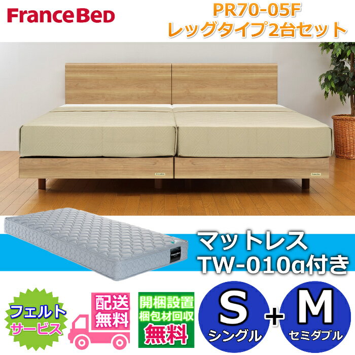 Rakuten - フランスベッド ベッドフレームPR70-05F レッグタイプマットレスTW-010α付き2台セット【開梱組み立て設置無料】脚付きベッドフレームシングル+セミダブル　S+M