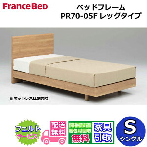 フランスベッド ベッドフレーム PR70-05F 【開梱組み立て設置無料】シングルサイズレッグタイプ 脚付きフレーム