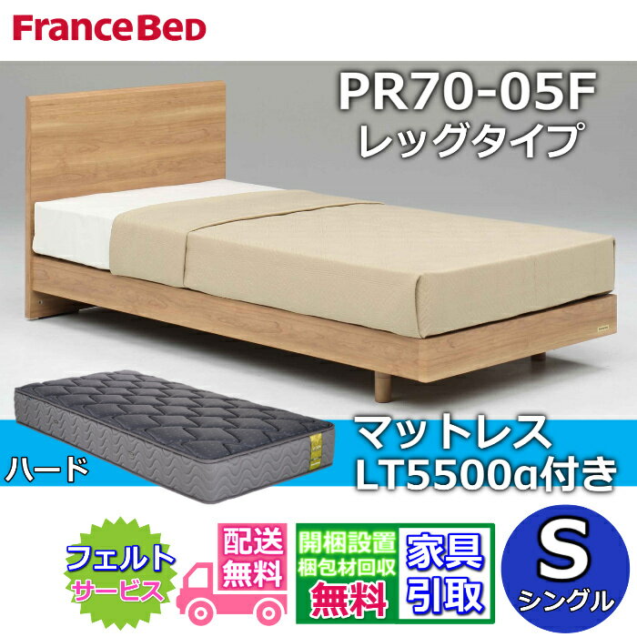 Rakuten - フランスベッド ベッドフレームマットレスセット70周年記念商品 PR70-05F レッグタイプ S【開梱組立設置無料】脚付き レッグ シングル LT5500 ハード 付き