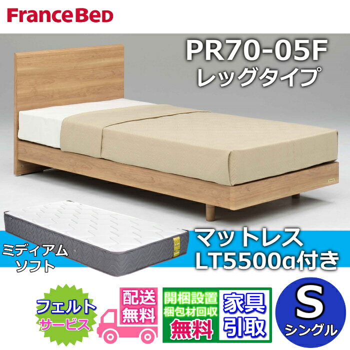 Rakuten - フランスベッド ベッドフレームマットレスセット70周年記念商品 PR70-05F レッグタイプ S【開梱組立設置無料】脚付き レッグ シングル LT5500 ミディアムソフト 付き