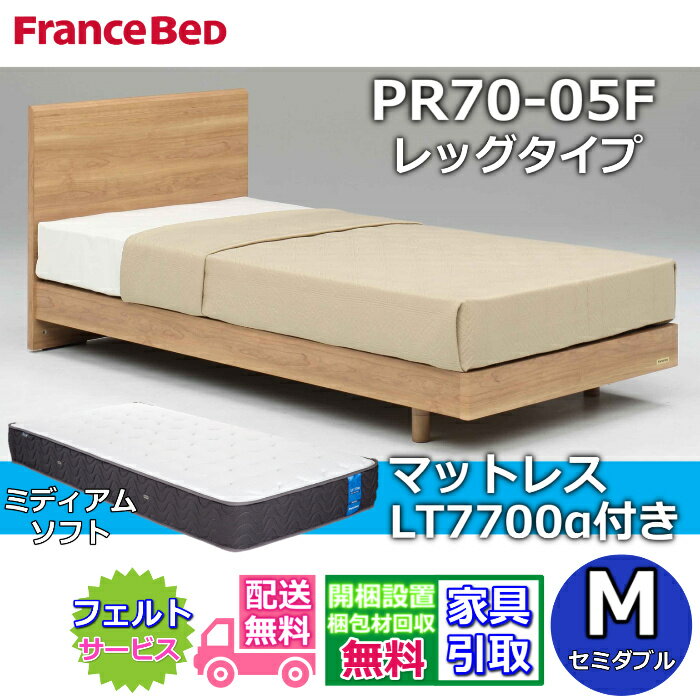Rakuten - フランスベッド ベッドフレームマットレスセット70周年記念商品 PR70-05F レッグタイプ M【開梱組立設置無料】脚付き レッグ セミダブル LT7700 ミディアムソフト 付き