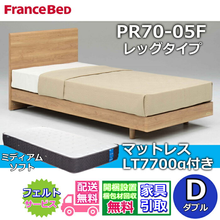 Rakuten - フランスベッド ベッドフレームマットレスセット70周年記念商品 PR70-05F レッグタイプ D【開梱組立設置無料】脚付き レッグ ダブル LT7700 ミディアムソフト 付き