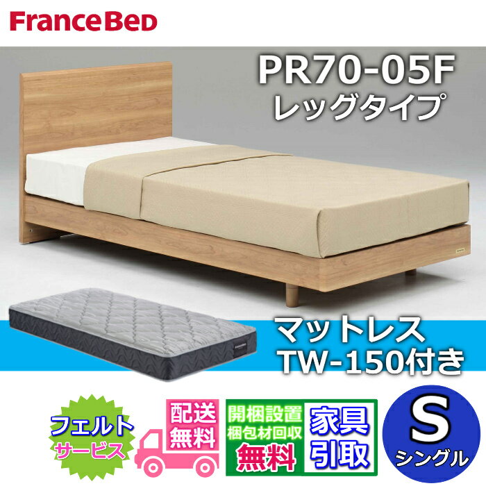 Rakuten - フランスベッド ベッドフレームマットレスセットPR70-05F レッグ シングル TW-150付き【開梱組立設置無料】脚付きベッド マットレス Sやや硬めな寝心地 ツインサポート