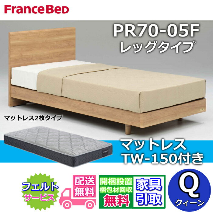 Rakuten - フランスベッド ベッドフレームマットレスセットPR70-05F レッグ クイーン TW-150付き【開梱組立設置無料】脚付きベッド マットレスやや硬めな寝心地 ツインサポート クィーン