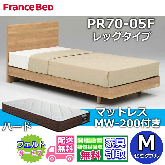 Rakuten - フランスベッド ベッドフレームマットレスセットPR70-05F レッグ セミダブル MW-200 ハード付き【開梱組立設置無料】脚付きベッド マットレス硬めな寝心地 マルチラスハード 高密度連続スプリング ネット限定モデル