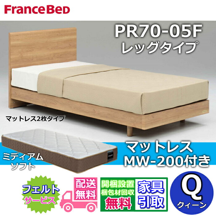 Rakuten - フランスベッド ベッドフレームマットレスセットPR70-05F レッグ クイーン MW-200 ミディアムソフト付き【開梱組立設置無料】脚付きベッド マットレス クィーンしなやかな寝心地 ツインサポート 高密度連続スプリング ネット限定モデル