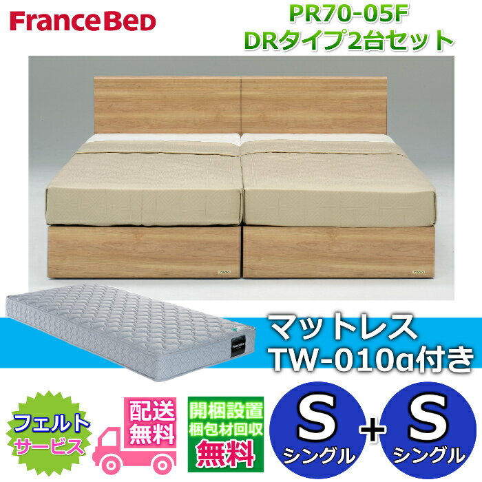 Rakuten - フランスベッド ベッドフレームPR70-05F DRタイプマットレスTW-010α付き シングル2台セット【開梱組み立て設置無料】引き出し収納付きベッドフレームシングル+シングル　S+S