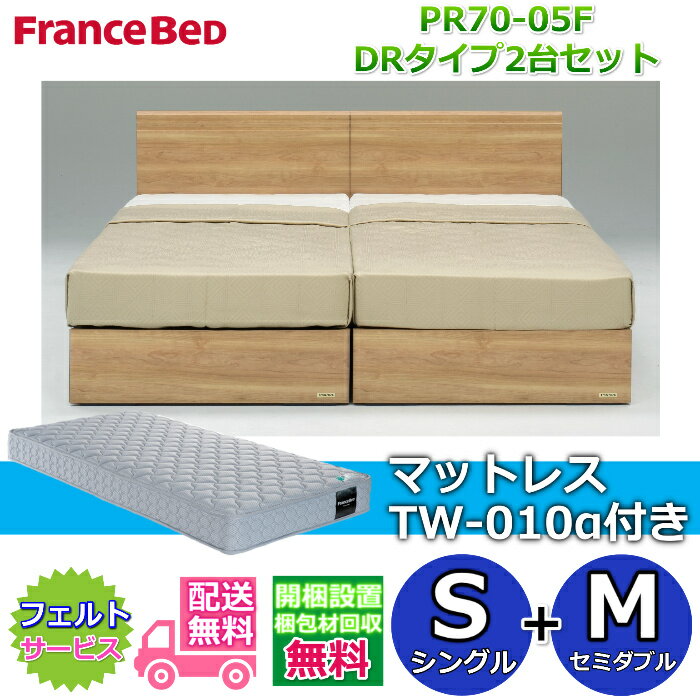 Rakuten - フランスベッド ベッドフレームPR70-05F DRタイプマットレスTW-010α付き シングル+セミダブル2台セット【開梱組み立て設置無料】引き出し収納付きベッドフレームシングル+セミダブル　S+M