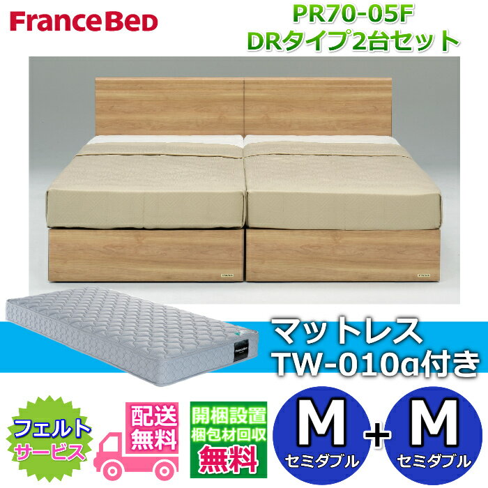 乐天商城 - フランスベッド ベッドフレームPR70-05F DRタイプマットレスTW-010α付き セミダブル2台セット【開梱組み立て設置無料】引き出し収納付きベッドフレームセミダブル+セミダブル　M+M