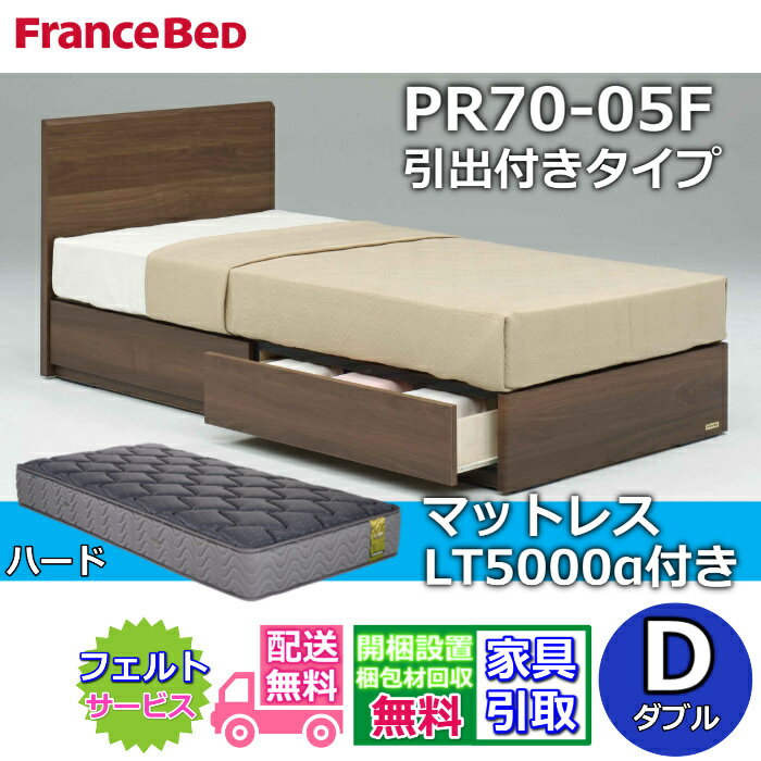 樂天商城 - フランスベッド ベッドフレームマットレスセット70周年記念商品 PR70-05F 引出付き D【開梱組立設置無料】脚付き レッグ ダブル LT5000 ハード 付き