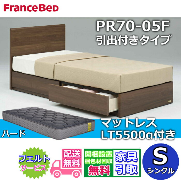 Rakuten - フランスベッド ベッドフレームマットレスセット70周年記念商品 PR70-05F 引出付き S【開梱組立設置無料】脚付き レッグ シングル LT5500 ハード 付き