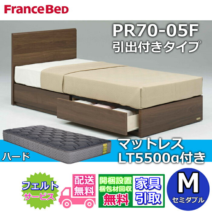 Rakuten - フランスベッド ベッドフレームマットレスセット70周年記念商品 PR70-05F 引出付き M【開梱組立設置無料】 セミダブル LT5500 ハード 付き
