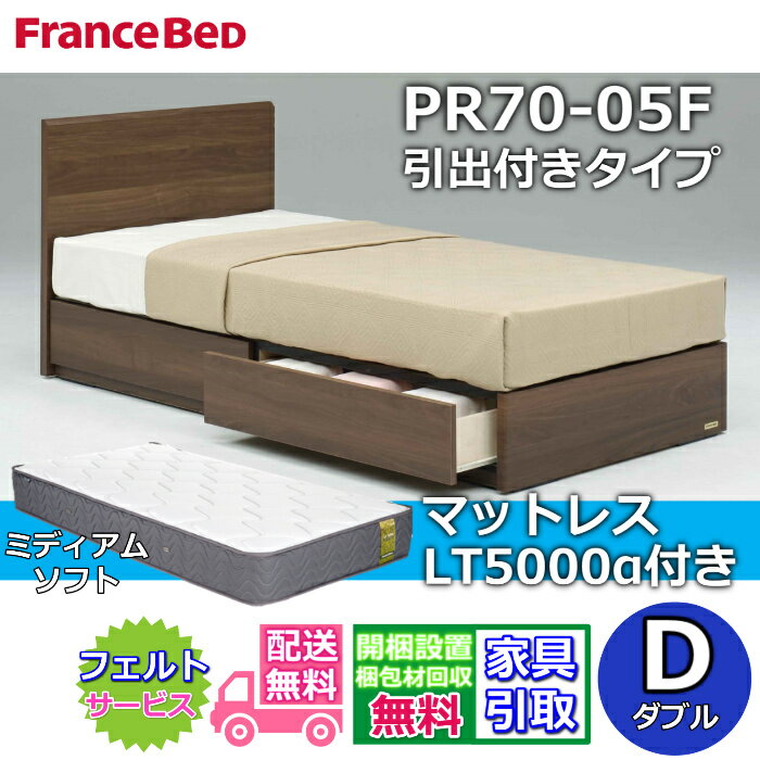 Rakuten - フランスベッド ベッドフレームマットレスセット70周年記念商品 PR70-05F 引出付き D【開梱組立設置無料】脚付き レッグ ダブル LT5000 ミディアムソフト 付き
