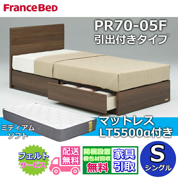 乐天商城 - フランスベッド ベッドフレームマットレスセット70周年記念商品 PR70-05F 引出付き S【開梱組立設置無料】 シングル LT5500 ミディアムソフト 付き