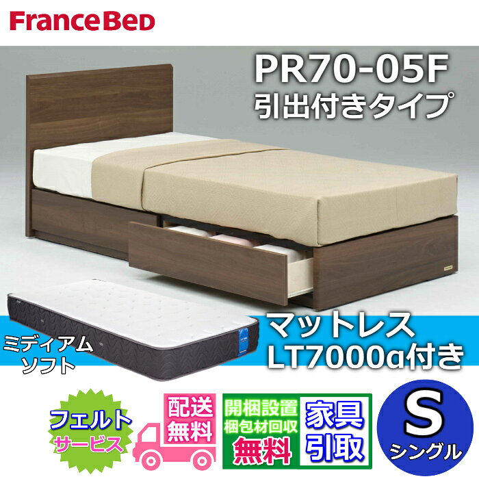 乐天商城 - フランスベッド ベッドフレームマットレスセット70周年記念商品 PR70-05F 引出付き S【開梱組立設置無料】シングル LT7000 ミディアムソフト 付き