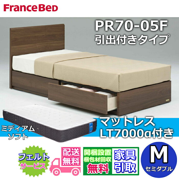 Rakuten - フランスベッド ベッドフレームマットレスセット70周年記念商品 PR70-05F 引出付き M【開梱組立設置無料】セミダブル LT7000 ミディアムソフト 付き