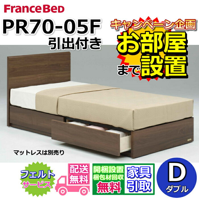 雙 - フランスベッド ベッドフレーム PR70-05F【開梱組み立て設置無料】ダブルサイズ 引き出し付き DRタイプ 収納ベッド