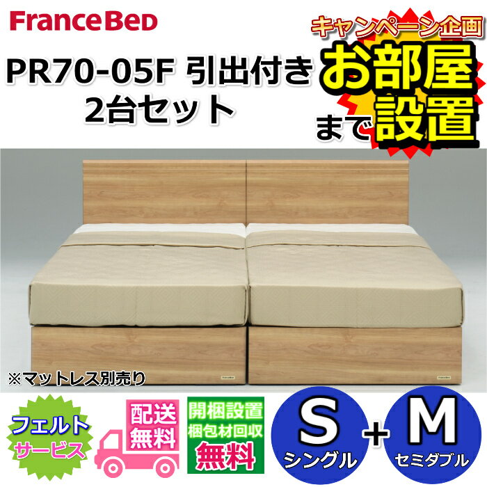 フランスベッド ベッドフレーム 70周年PR70-05F DRタイプ2台セット【開梱組立設置無料】シングル+セミダブル　S+M引き出し付き 収納ベッドフレーム